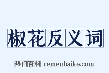 椒花反义词是什么意思的图片